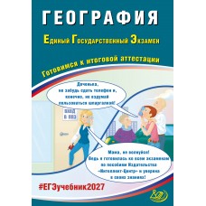 Предзаказ. География. ЕГЭ 2027. Готовимся к итоговой аттестации