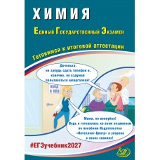 Предзаказ. Химия. ЕГЭ 2027. Готовимся к итоговой аттестации