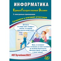Предзаказ. Информатика. ЕГЭ 2027 (в комплекте с Приложением). Готовимся к итоговой аттестации