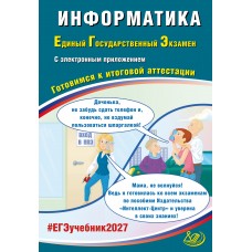 Предзаказ. Информатика. ЕГЭ 2027 (в комплекте с Приложением). Готовимся к итоговой аттестации
