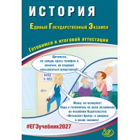 Предзаказ. История. ЕГЭ 2027. Готовимся к итоговой аттестации. 