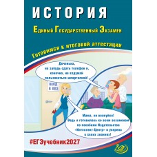 Предзаказ. История. ЕГЭ 2027. Готовимся к итоговой аттестации. 