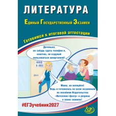 Предзаказ. Литература. ЕГЭ 2027. Готовимся к итоговой аттестации