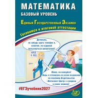 Предзаказ. Математика. ЕГЭ 2027. Базовый уровень. Готовимся к итоговой аттестации