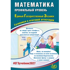 Предзаказ. Математика. ЕГЭ 2027. Профильный уровень. Готовимся к итоговой аттестации