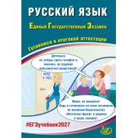 Предзаказ. Русский язык. ЕГЭ 2027. Готовимся к итоговой аттестации