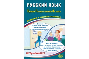 Предзаказ. Русский язык. ЕГЭ 2027. Готовимся к итоговой аттестации