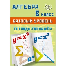 Алгебра. 8 класс. Базовый уровень. Тетрадь-тренажёр