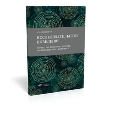 Исследовательское поведение: стратегии познания, помощь, противодействие, конфликт. 