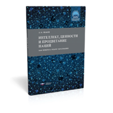 Интеллект, ценности и процветание наций: как измерить отдачу образования