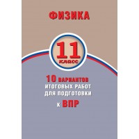 Физика. 11 класс. 10 вариантов итоговых работ для подготовки к Всероссийской Проверочной Работе