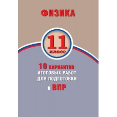 Физика. 11 класс. 10 вариантов итоговых работ для подготовки к Всероссийской Проверочной Работе
