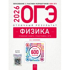 Предзаказ. ОГЭ-2027. Физика. Отличный результат. Учебная книга