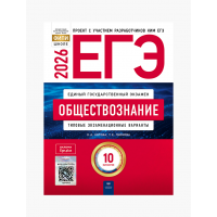 ЕГЭ-2026. Обществознание: типовые экзаменационные варианты: 10 вариантов