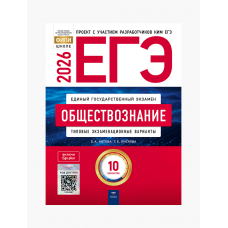 ЕГЭ-2026. Обществознание: типовые экзаменационные варианты: 10 вариантов