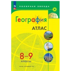 География. 8-9 классы. Атлас (Полярная звезда)