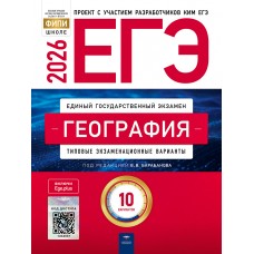 Предзаказ. ЕГЭ-2027. География: типовые экзаменационные варианты: 10 вариантов