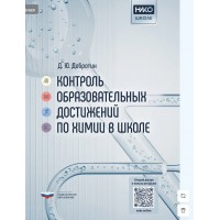 Контроль образовательных достижений по химии в школе