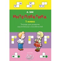 Интеллектика. 1 класс. Тетрадь для развития мыслительных способностей