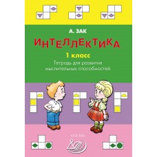Интеллектика. 1 класс. Тетрадь для развития мыслительных способностей