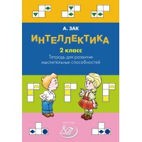 Интеллектика. 2 класс. Тетрадь для развития мыслительных способностей