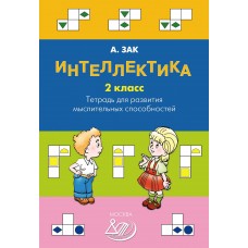 Интеллектика. 2 класс. Тетрадь для развития мыслительных способностей
