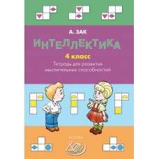 Интеллектика. 4 класс. Тетрадь для развития мыслительных способностей