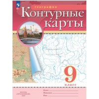 География. 9 класс.Контурные карты. С новыми регионами РФ