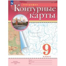 География. 9 класс.Контурные карты. С новыми регионами РФ