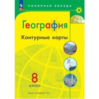 География. Контурные карты. 8 класc. (Полярная звезда) С новыми регионами РФ. 