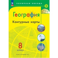 География. Контурные карты. 8 класc. (Полярная звезда) С новыми регионами РФ. 