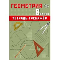 Геометрия. 8 класс. Тетрадь-тренажёр