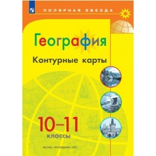 География. Контурные карты. 10-11 классы.С новыми регионами РФ. (Полярная звезда)