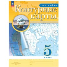 География. 5 класс. Контурные карты. С новыми регионами РФ