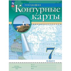 География. 7 класс. Контурные карты.С новыми регионами РФ