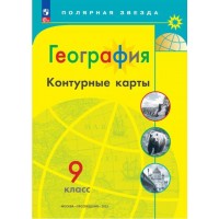 География. Контурные карты. 9 класc. (Полярная звезда) С новыми регионами РФ. 