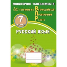 Русский язык. 7 класс. Мониторинг успеваемости. Готовимся к ВПР: Драбкина, Субботин