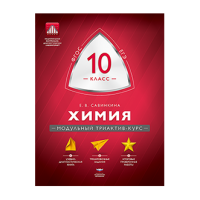 Химия. 10 класс. Модульный триактив-курс