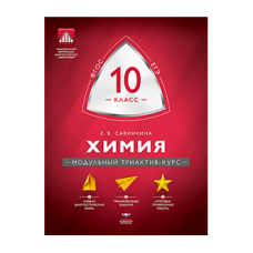 Химия. 10 класс. Модульный триактив-курс