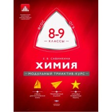 Химия. 8-9 классы. Модульный триактив-курс
