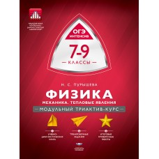 Физика. 7-9 классы. Механика, тепловые явления. Модульный триактив-курс