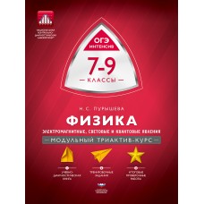 Физика. 7-9 классы. Электромагнитные, световые и квантовые явления. Модульный триактив-курс