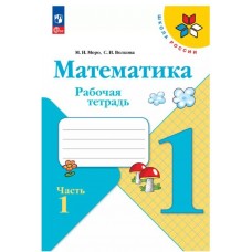 Математика. Рабочая тетрадь. 1 класс. В 2-х ч. Ч. 1