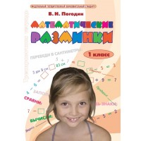 Математические разминки. 1 класс