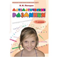 Математические разминки. 1 класс