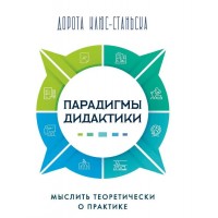 Парадигмы дидактики. Мыслить теоретически о практике