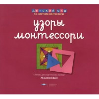 Узоры Монтессори. Тетрадь для подготовки к письму. Малиновая