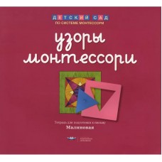 Узоры Монтессори. Тетрадь для подготовки к письму. Малиновая