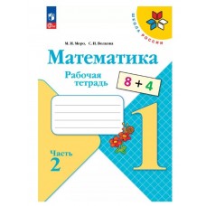 Математика. Рабочая тетрадь. 1 класс. В 2-х ч. Ч. 2
