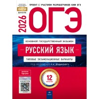 Предзаказ. ОГЭ-2027. Русский язык: типовые экзаменационные варианты: 12вариантов